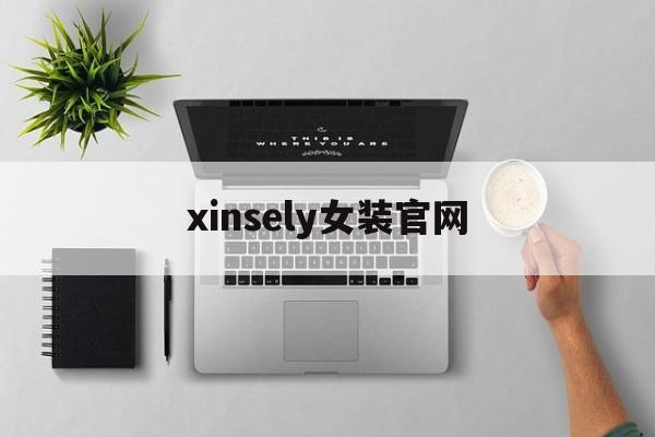 xinsely女装官网(爱依服女装官网)